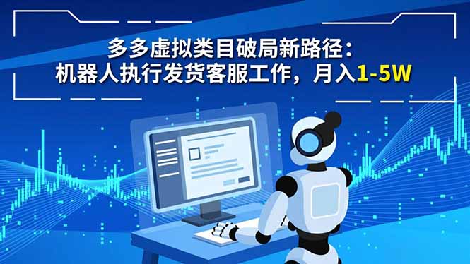 多多虚拟类目破局新路径:机器人执行发货客服工作,月入 1-5W - 严选资源大全
