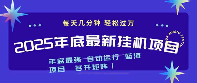 2025年年底最新挂机项目，不看电脑配置！每天几分钟，月入1000＋，可矩阵，一台电脑支持多个… - 严选资源大全