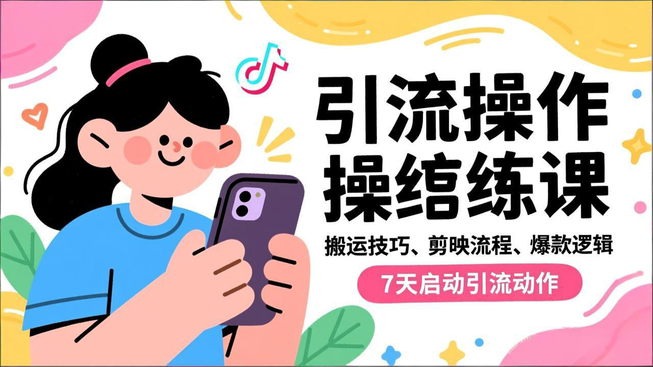 抖音引流实操跟练课,搬运技巧、剪映流程、爆款逻辑,7天启动引流动作 - 严选资源大全