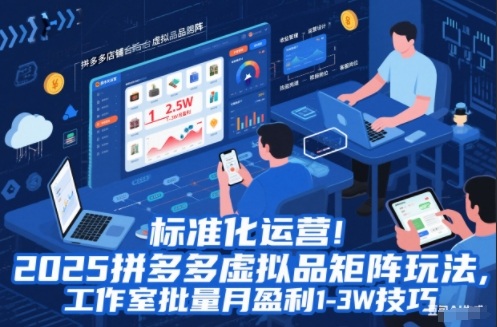 标准化运营!2025拼多多虚拟品矩阵玩法,工作室批量月盈利1-3W技巧【揭秘】 - 严选资源大全