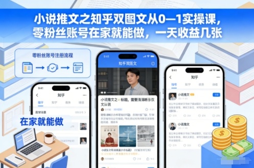 小说推文之知乎双图文从0—1实操课,零粉丝账号在家就能做,一天收益几张 - 严选资源大全