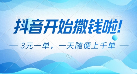 抖音开始撒钱拉，3米一单，一天随便上千单，抖音福利推广项目【揭秘】 - 严选资源大全