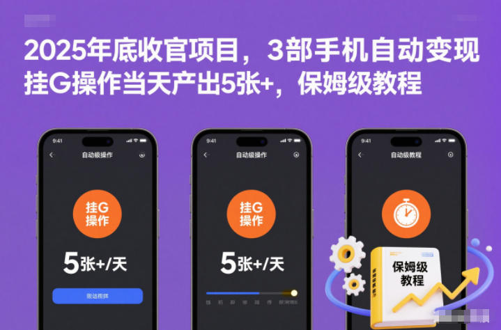 2025年底收官项目,3部手机自动变现,挂G操作当天产出5张+,保姆级教程【揭秘】 - 严选资源大全