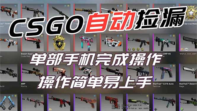 用全球火爆游戏CSGO挂机捡漏赚钱过个肥年，一部手机轻松日入500+【副业网赚】 - 严选资源大全