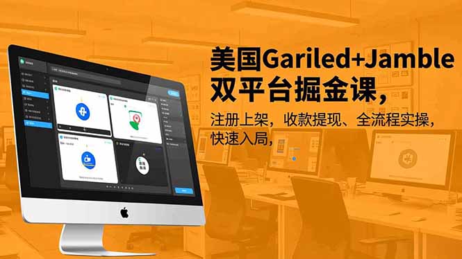 美国Gariled+Jamble双平台掘金课,注册上架、收款提现、全流程实操,快速入局 - 严选资源大全