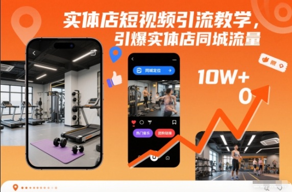 实体店短视频引流教学,引爆实体店同城流量 - 严选资源大全