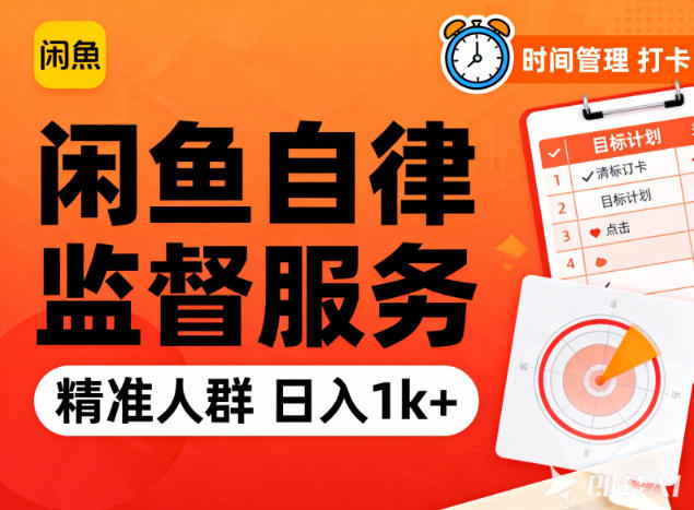 闲鱼卖自律监督服务,人群精准,每天1k+纯利润 - 严选资源大全