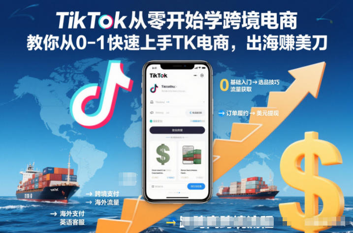 TikTok从零开始学跨境电商,教你从0-1快速上手TK电商,出海賺美刀 - 严选资源大全