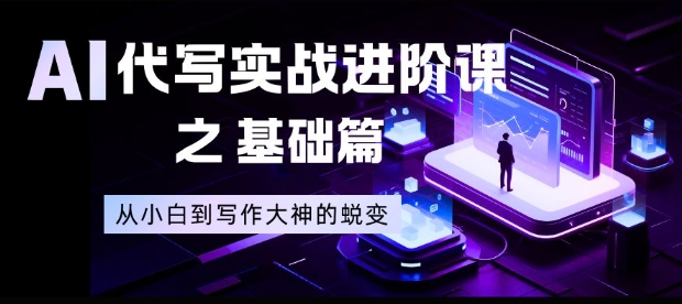 AI代写实战进阶课之基础篇,从小白到写作大神的蜕变【揭秘】 - 严选资源大全