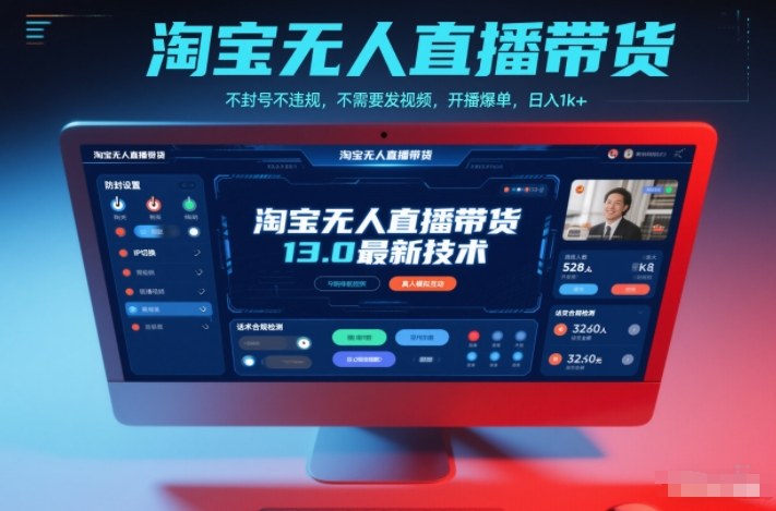 淘宝无人直播带货13.0最新技术,不封号不违规,不需要发视频,开播爆单,日入1k+【揭秘】 - 严选资源大全