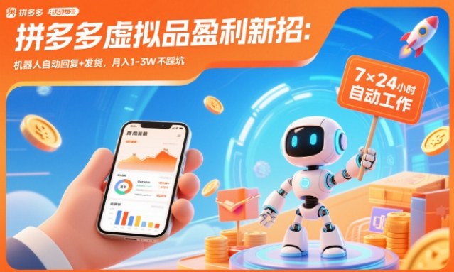 拼多多虚拟品盈利新招:机器人自动回复+发货,月入1-3W不踩坑【揭秘】 - 严选资源大全