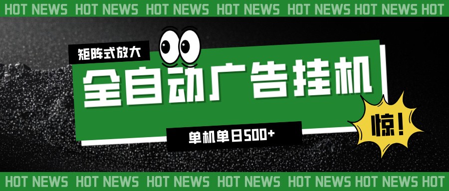 24小时全自动广告挂机,单机单日500+ 可矩阵放大操作 新手小白能轻松上手 - 严选资源大全