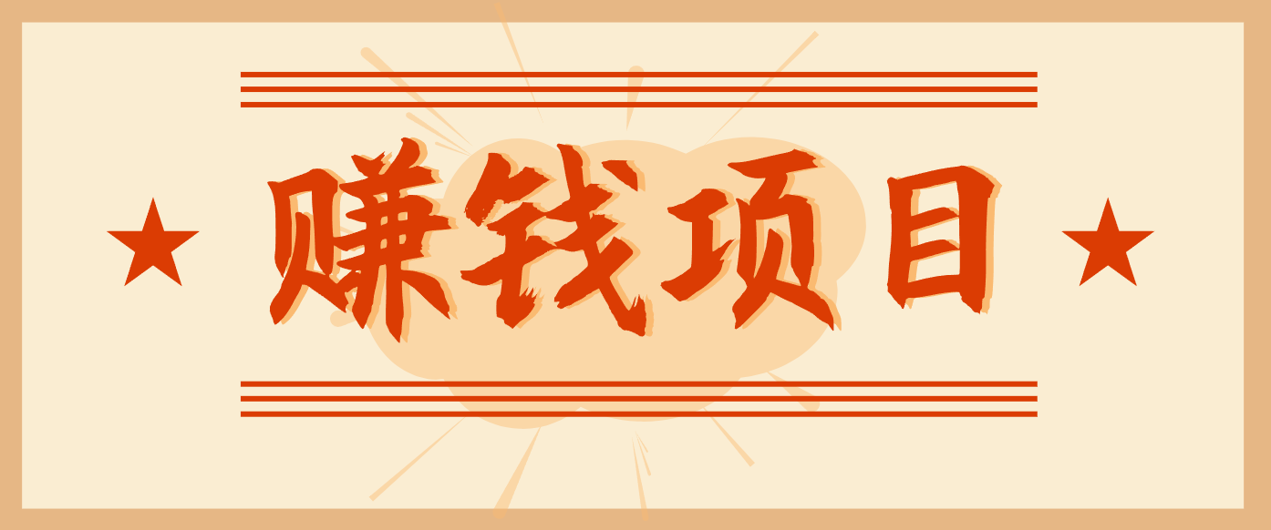 拍照片就有收益，零门槛的信息差项目，一单19.9，轻松实现月收益3000+ - 严选资源大全