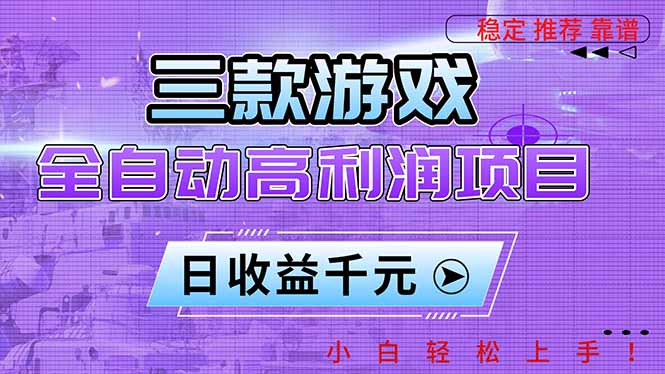 三款游戏全自动高利润项目,日收益1000+,小白轻松上手! - 严选资源大全