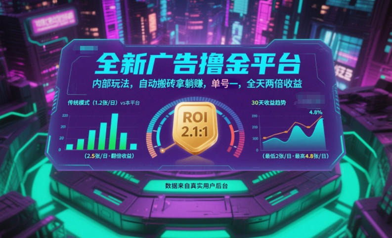 全新广告撸金平台，内部玩法，自动搬砖拿躺賺，单号一天保底2张+，全天两倍收益【揭秘】 - 严选资源大全