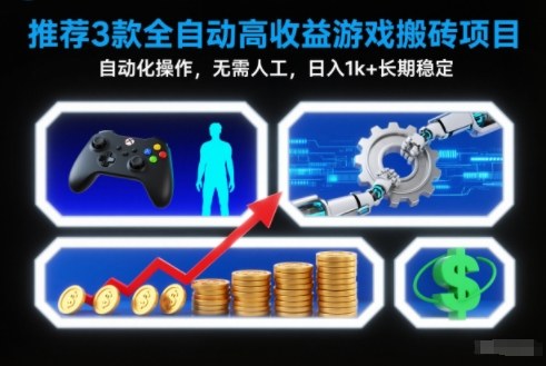 【推荐】3款全自动高收益游戏搬砖项目，自动化操作，无需人工，日入1k+，长期稳定【揭秘】 - 严选资源大全