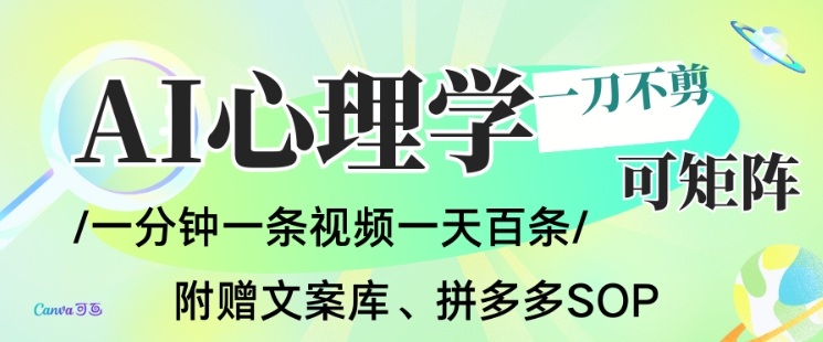 AI一键生成心理学简笔画视频,一刀不剪无需剪辑,可批量可矩阵,带书带素材带资料带徒弟 - 严选资源大全