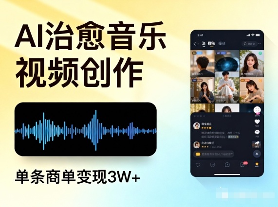 AI做治愈音乐视频，多平台投稿，单条商单变现3W+ - 严选资源大全