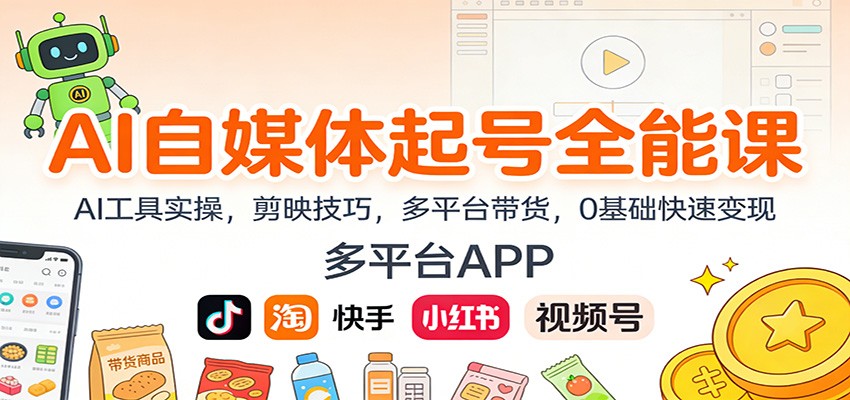 AI自媒体起号全能课:AI工具实操,剪映技巧,多平台带货,0基础快速变现 - 严选资源大全