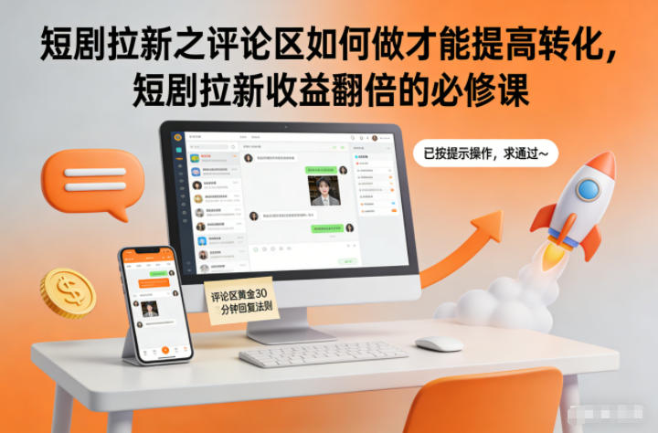 短剧拉新之评论区如何做才能提高转化，短剧拉新收益翻倍的必修课 - 严选资源大全