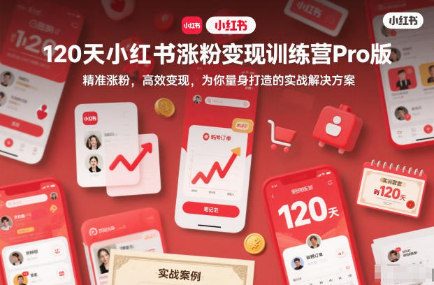 120天小红书涨粉变现训练营Pro版,精准涨粉,高效变现,为你量身打造的实战解决方案 - 严选资源大全