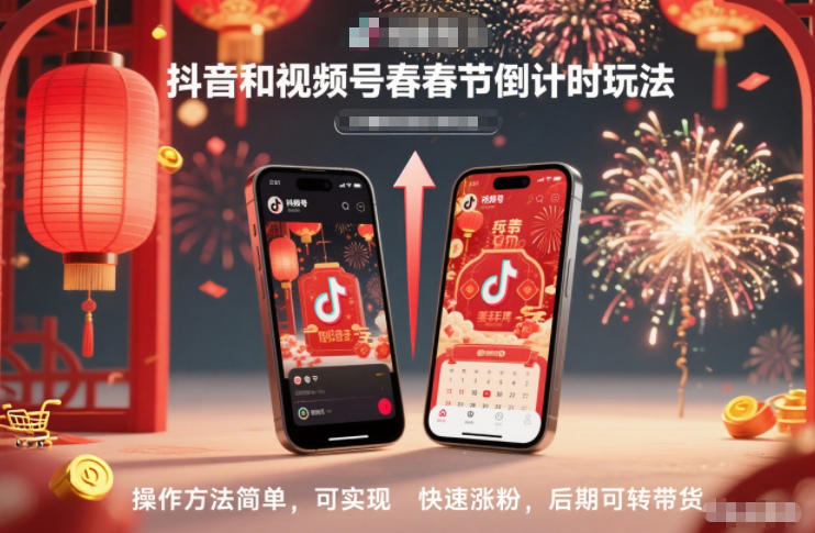 抖音和视频号,春节倒计时玩法,操作方法简单,可实现快速涨粉,后期可转带货 - 严选资源大全