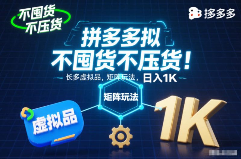 不囤货不压货!拼多多虚拟品矩阵玩法,长久稳定,日入1K【揭秘】 - 严选资源大全 - 严选资源大全