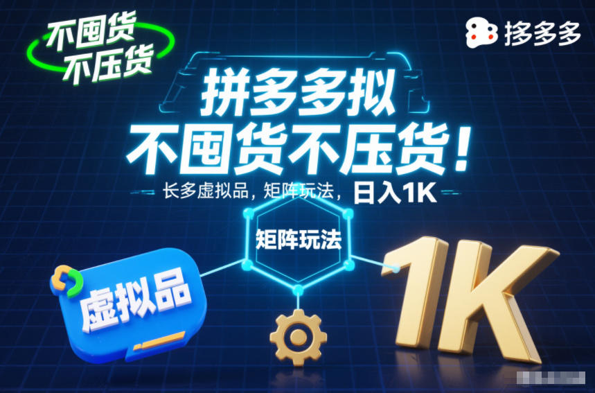 不囤货不压货!拼多多虚拟品矩阵玩法,长久稳定,日入1K【揭秘】 - 严选资源大全