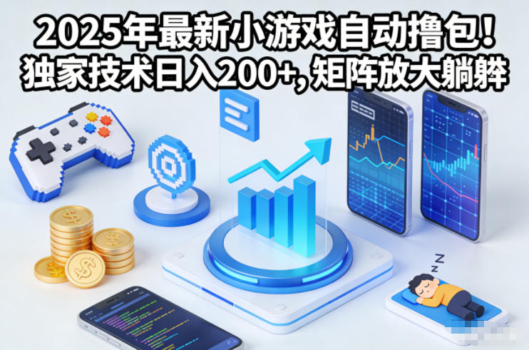 2025年最新小游戏自动撸包!独家技术日入2张+,矩阵放大躺賺【揭秘】 - 严选资源大全