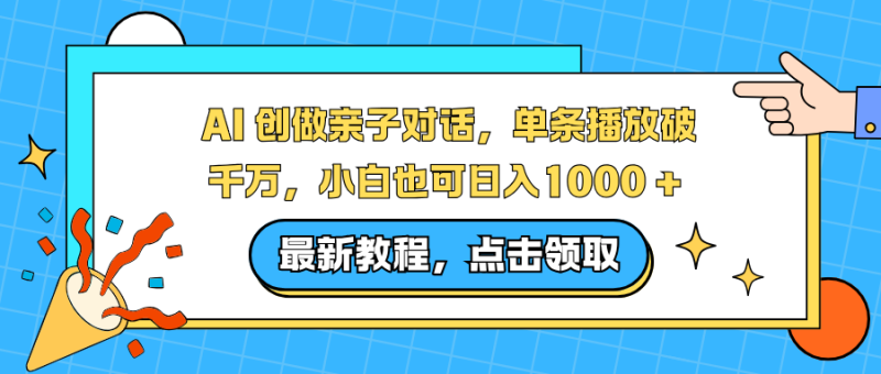 AI 创做亲子对话,单条播放破千万,小白也可日入1000 + - 严选资源大全 - 严选资源大全