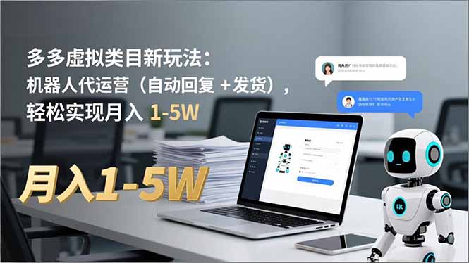 多多 虚拟类目新玩法:机器人代运营(自动回复 + 发货 - 严选资源大全