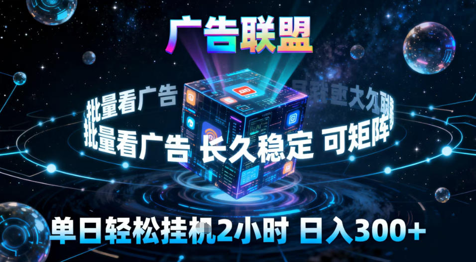 广告联盟全自动挂G掘金,稳定长期,单窗口最高收益30+,可矩阵【揭秘】 - 严选资源大全