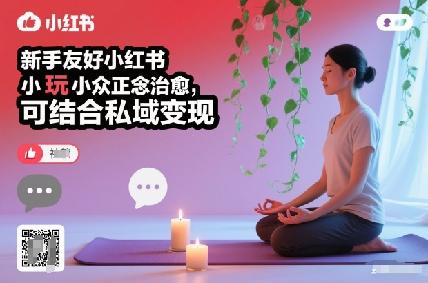 新手友好小红书小众正念治愈,玩法简单,可结合私域变现 - 严选资源大全