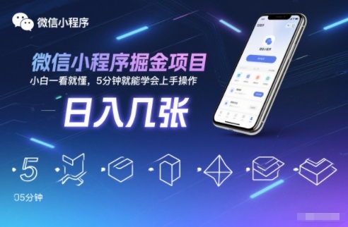 微信小程序掘金项目，日入几张，小白一看就懂，5分钟就能学会上手操作【揭秘】 - 严选资源大全