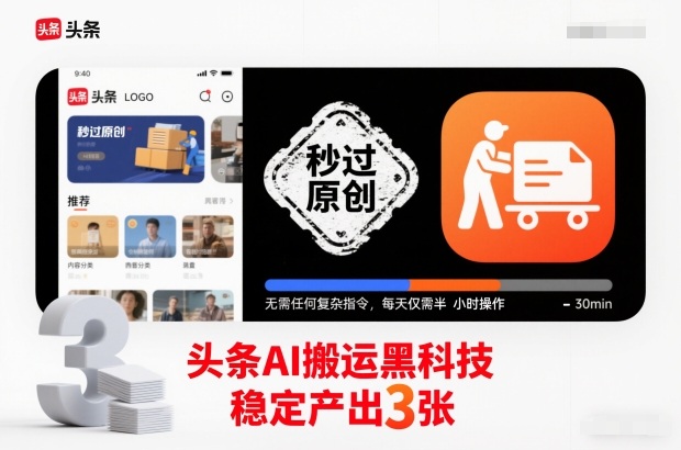 头条AI搬运黑科技,秒过原创,无需任何复杂指令,每天仅需半小时操作,稳定产出3张【揭秘】 - 严选资源大全
