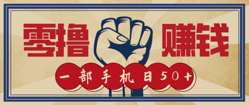 信息差搬砖赚钱，零成本零门槛，只需一部手机也能轻松日入50+ - 严选资源大全 - 严选资源大全