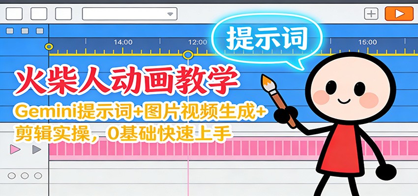 12月火柴人动画教学：Gemini 提示词+图片视频生成+剪辑实操，0基础快速上手 - 严选资源大全