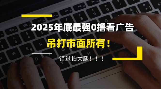 懒人福利!每天 20 分钟刷广告,动动手指轻松赚 100+,碎片时间就能做! - 严选资源大全