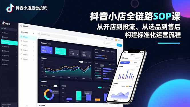 抖音小店全链路SOP课，从开店到投流、从选品到售后，构建标准化运营流程 - 严选资源大全