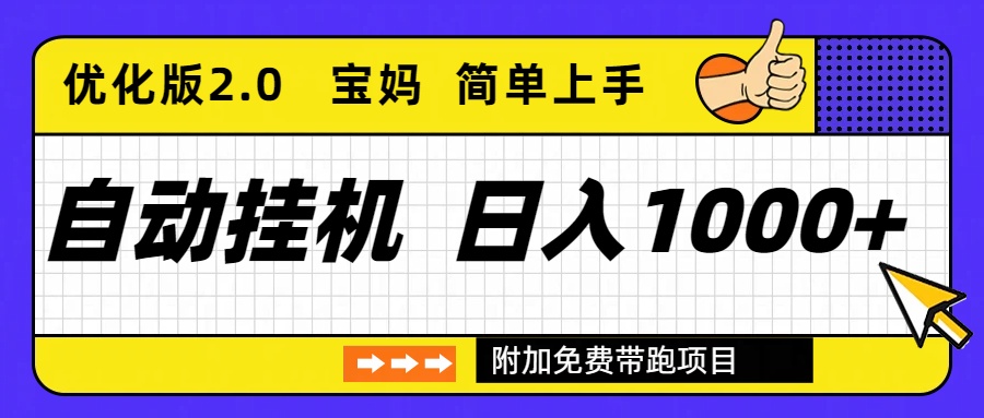 自动挂机项目长期稳定单日收益1000+     优化版2.0 - 严选资源大全