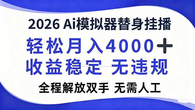 2026Ai模拟器直播，轻松月入4000+，解放双手 无需人工！ - 严选资源大全