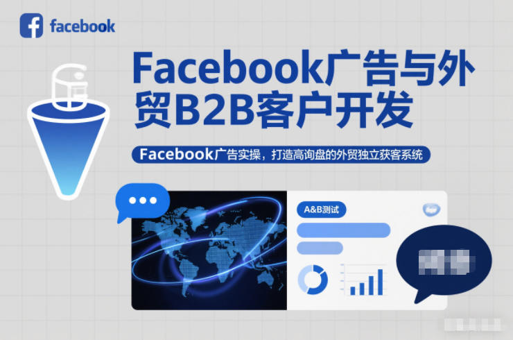 Facebook广告与外贸B2B客户开发,Facebook广告实操,打造高询盘的外贸独立获客系统 - 严选资源大全