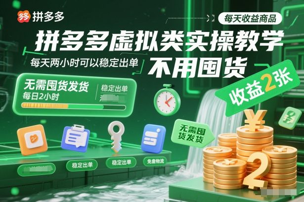 拼多多虚拟类实操教学,不用囤货、不用发货,每天两小时可以稳定出单,每天收益2张 - 严选资源大全