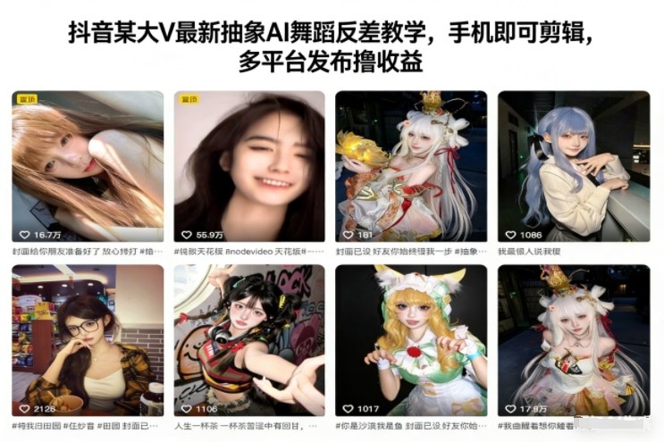 抖音某大V最新抽象AI舞蹈反差教学,手机即可剪辑,多平台发布撸收益 - 严选资源大全