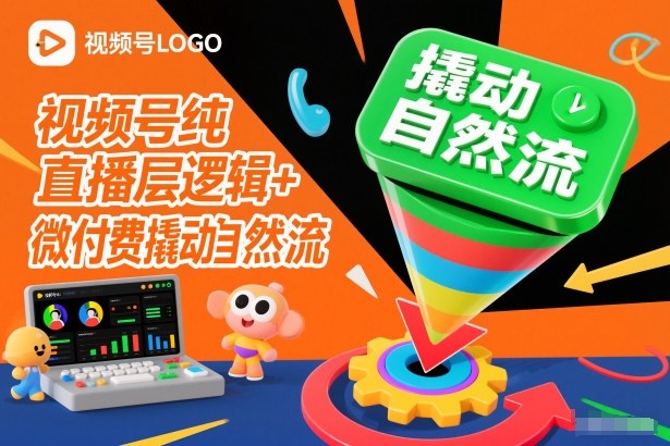 视频号纯直播底层逻辑+微付费撬动自然流 - 严选资源大全