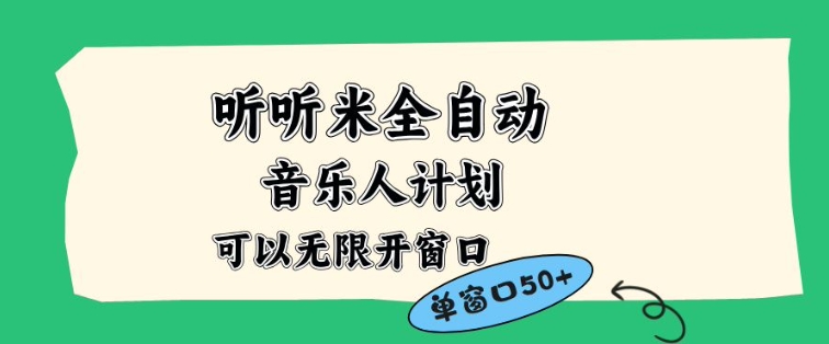 听听米全自动音乐人计划,一个白名单可以多开账号,矩阵操作,无需人工,到窗口50+【揭秘】 - 严选资源大全