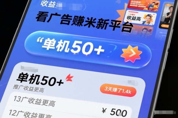 看广告賺米新平台,收益高,单机50+,推广收益更高,3天賺了1.4k【揭秘】 - 严选资源大全