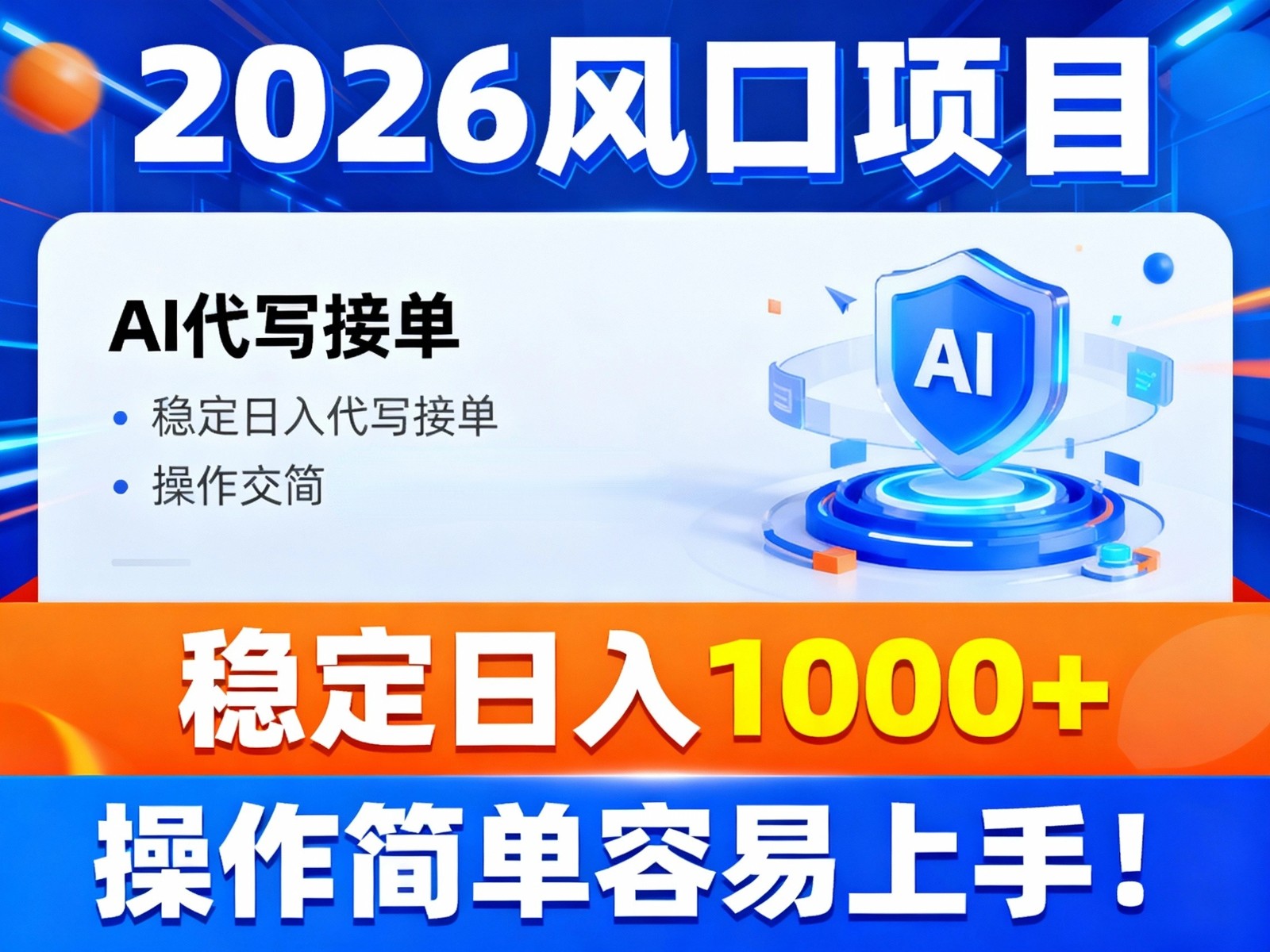 2026风口项目,提供接单渠道，AI代写接单，稳定日入1000+，操作简单容易上手 - 严选资源大全