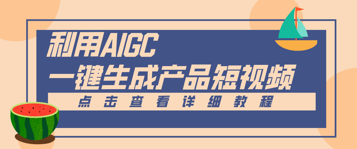一键生成【电商产品短视频】2.0新玩法，零门槛轻松做原创，月入万元 - 严选资源大全