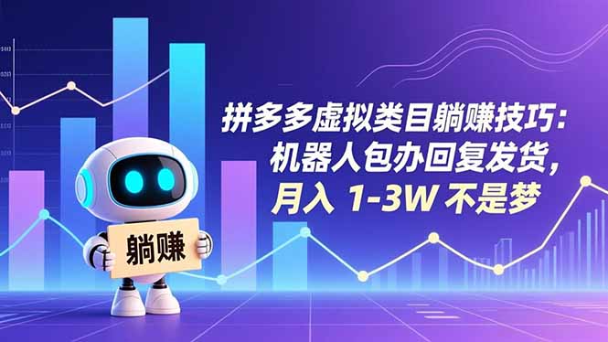 拼多多虚拟类目躺赚技巧：机器人包办回复发货，月入 1-3W 不是梦 - 严选资源大全